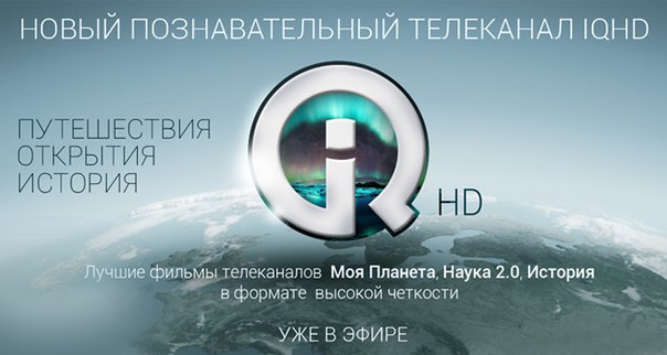 IQ HD - новый познавательный канал
