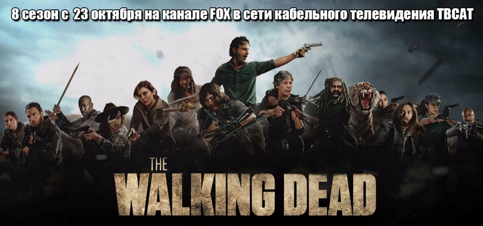 Премьера 8 сезона Walking Dead