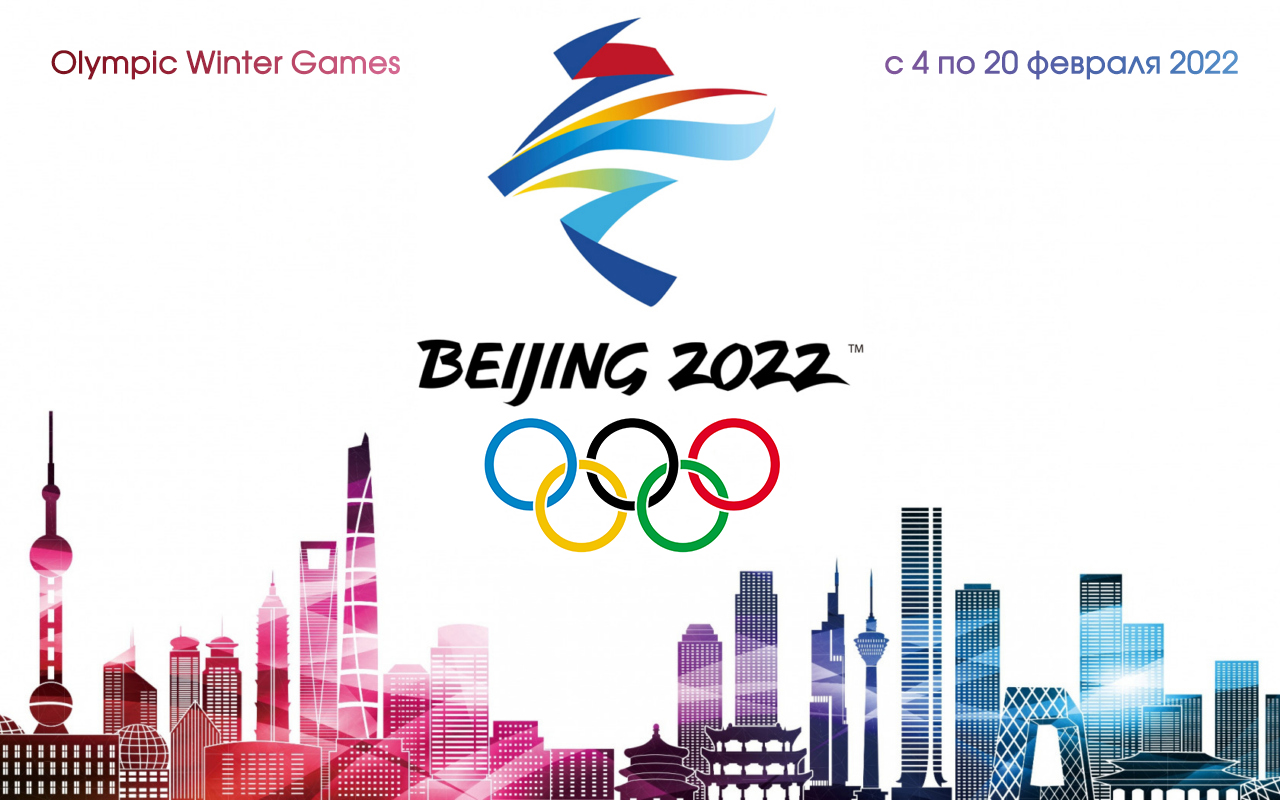 XXIV Зимние Олимпийские игры 2022